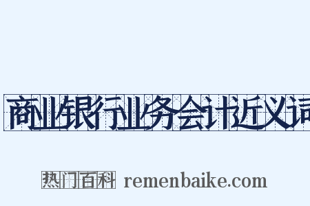 商业银行业务会计近义词是什么意思的图片